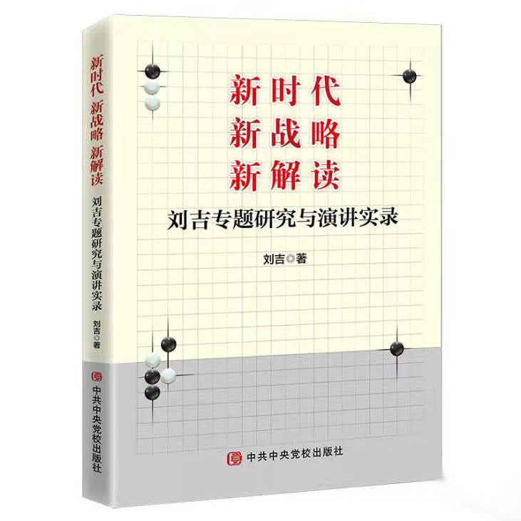 《新时代 新战略 新解读——刘吉专题研究与演讲实录》近日出版发行